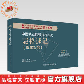 2026年中医执业医师资格考试表格速记 中国中医药出版社 中医职业医师考试参考用书口袋书画重点复习书籍新大纲 吴春虎 主编