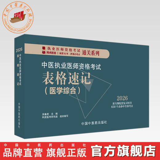 2026年中医执业医师资格考试表格速记 中国中医药出版社 中医职业医师考试参考用书口袋书画重点复习书籍新大纲 吴春虎 主编 商品图0