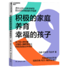 积极的家庭养育幸福的孩子   积极家庭的6种特质 商品缩略图1