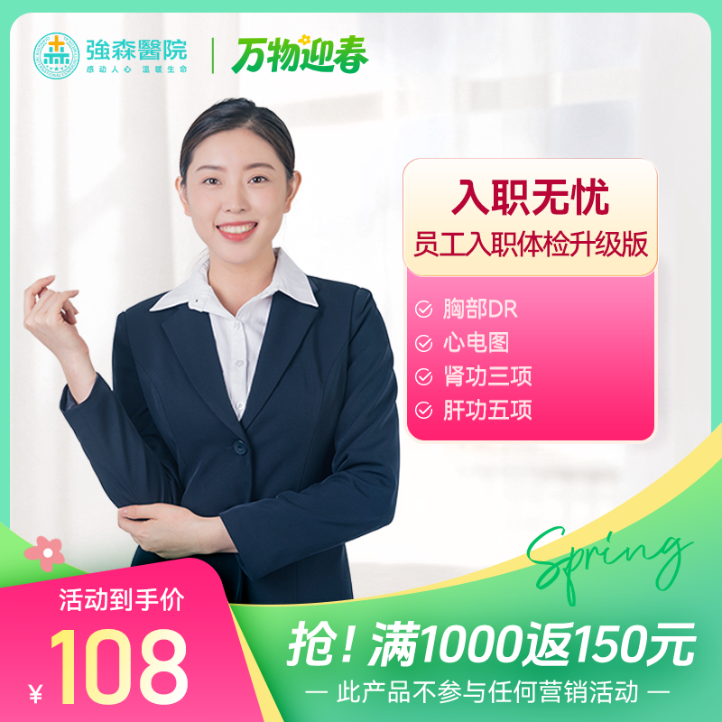 入职无忧，双赢未来，入职体检升级版！