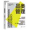 签名版·品类管理 “品类管理之父”哈里斯博士 与“中国品类管理先锋”张智强 领衔力作 商品缩略图1
