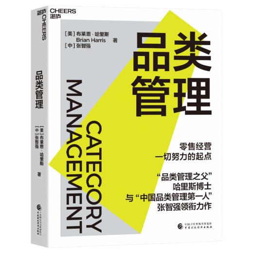 签名版·品类管理 “品类管理之父”哈里斯博士 与“中国品类管理先锋”张智强 领衔力作 商品图1