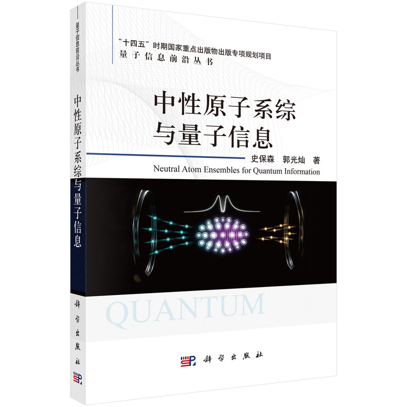 中性原子系综与量子信息 史保森 郭光灿 9787030842978