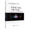 中性原子系综与量子信息 史保森 郭光灿 9787030842978 商品缩略图0