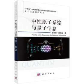 中性原子系综与量子信息 史保森 郭光灿 9787030842978