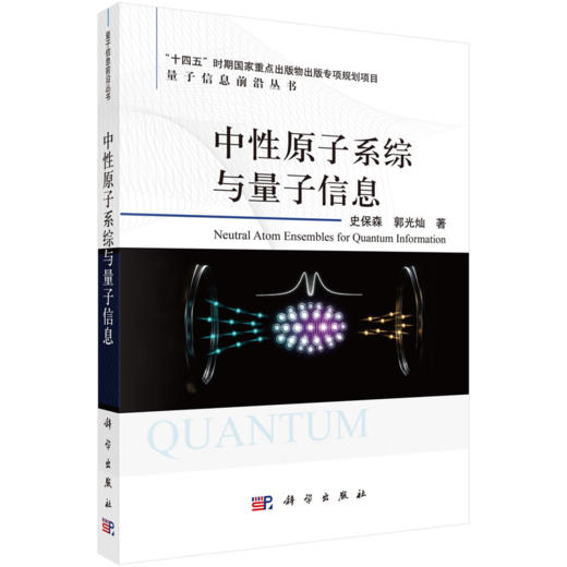中性原子系综与量子信息 史保森 郭光灿 9787030842978 商品图0