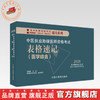 2026年中医执业助理医师资格考试表格速记 中国中医药出版社 中医职业医师考试参考用书口袋书画重点复习书籍新大纲 吴春虎 主编 商品缩略图0