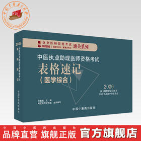 2026年中医执业助理医师资格考试表格速记 中国中医药出版社 中医职业医师考试参考用书口袋书画重点复习书籍新大纲 吴春虎 主编