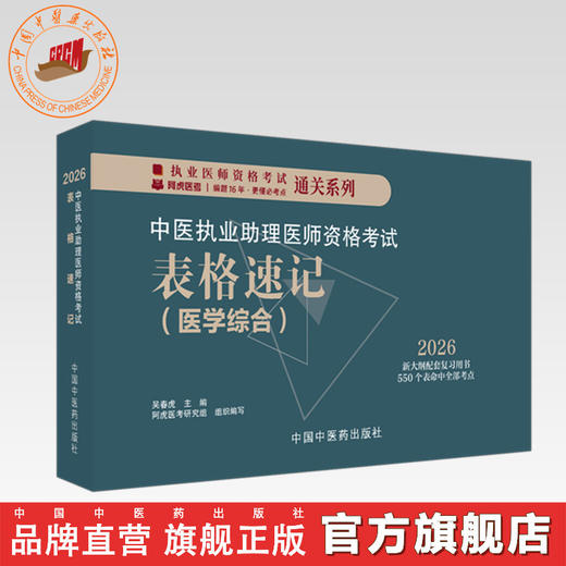 2026年中医执业助理医师资格考试表格速记 中国中医药出版社 中医职业医师考试参考用书口袋书画重点复习书籍新大纲 吴春虎 主编 商品图0