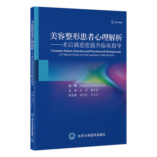 美容整形患者心理解析 术后满意度提升临床指导 甘承 谢中垚 主译 适合整形外科医务人员和心理学专业人员参考 北京大学医学出版社 商品图1