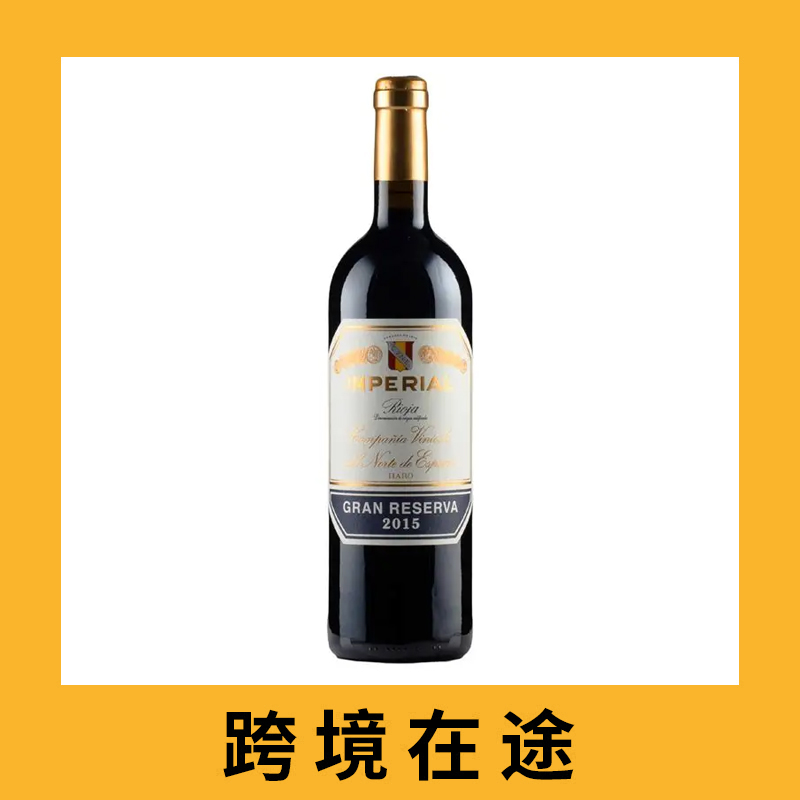 库内酒庄里奥哈皇家特别珍藏干红葡萄酒2015（首付款）CVNE 'Imperial' Gran Reserva, Rioja DOCa, Spain 2015