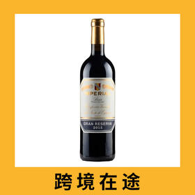 库内酒庄里奥哈皇家特别珍藏干红葡萄酒2015（首付款）CVNE 'Imperial' Gran Reserva, Rioja DOCa, Spain 2015