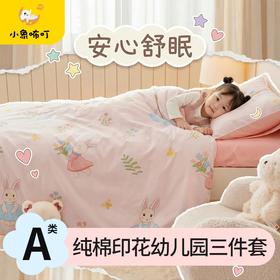 小象咘叮 A类全棉纯棉40支数码印花幼儿园入园三件套 17色可选