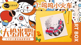 第7节-呜呜小火车