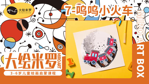 第7节-呜呜小火车 商品图0