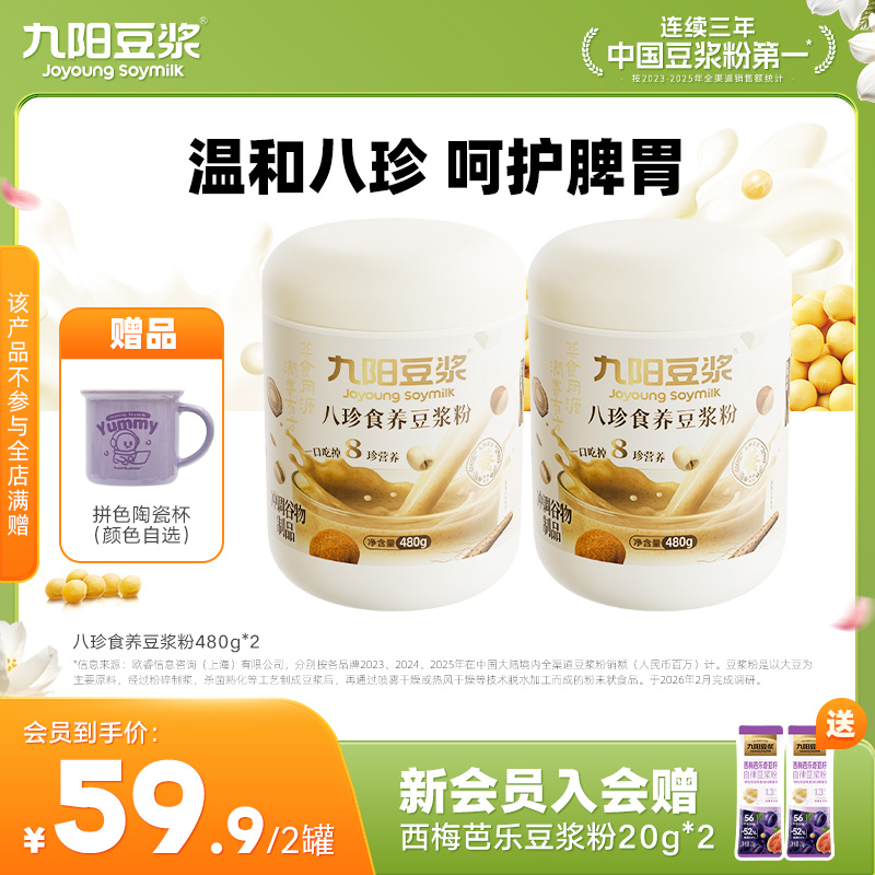 九阳豆浆八珍食养豆浆粉480g*2罐 营养早餐送长辈