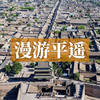 边玩边养老丨漫游平遥，逛明清古城品晋商风华，在古街巷陌享悠然时光！ 商品缩略图0