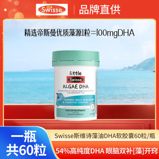 Swisse儿童DHA藻油60粒/瓶★ 商品图0