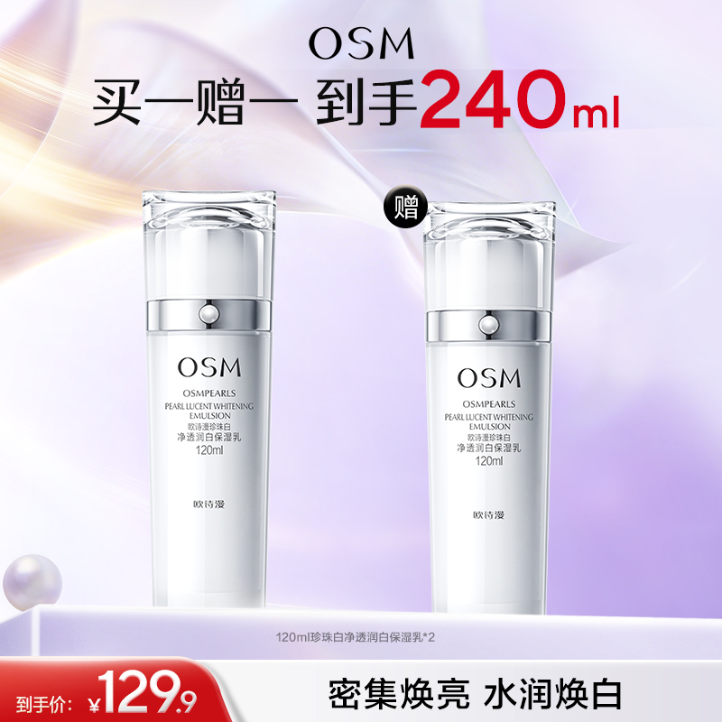 【买一赠一】欧诗漫珍珠白净透润白保湿乳120ml