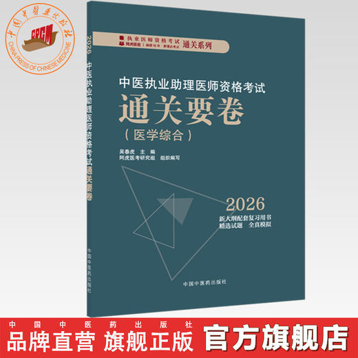 2026年中医执业助理医师资格考试通关要卷 笔试卷子 吴春虎 主编 中国中医药出版社 中医助理职业医师押题卷习题集卷子通关秘卷 商品图0