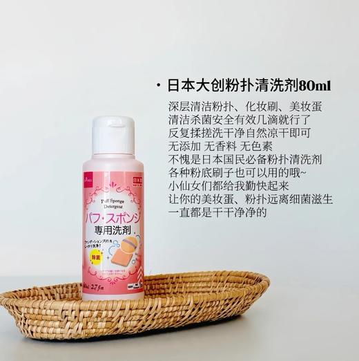 日本本土版 化妆女孩必备 | 日本大创粉扑洗剂80ml 商品图0