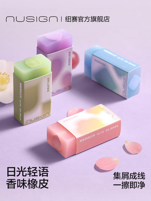 Nusign纽赛日光轻语系列香味橡皮擦 商品图0