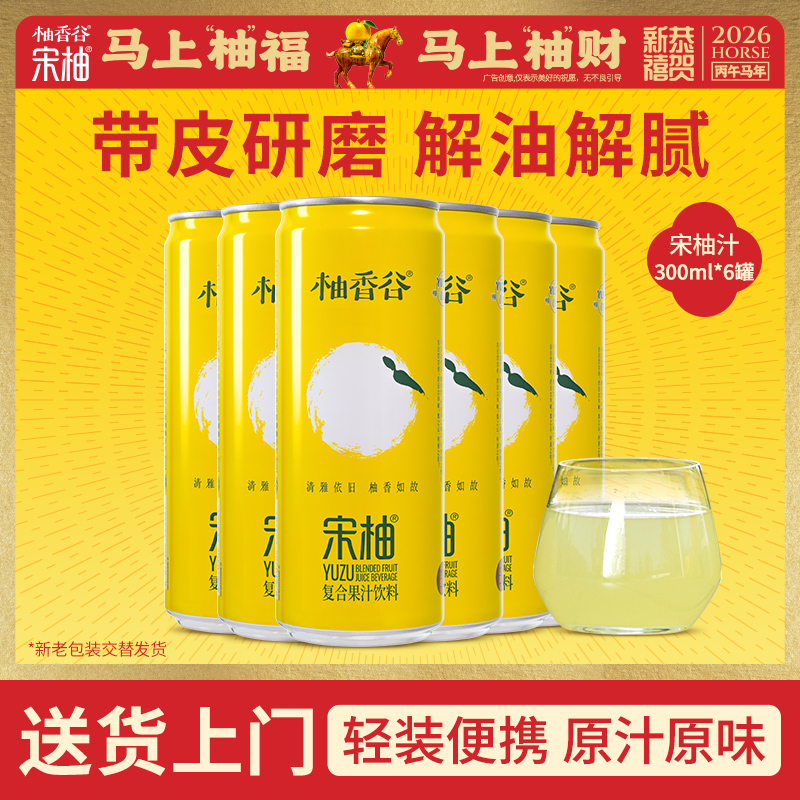 【新品】柚香谷宋柚汁罐装原箱整箱发货携带方便新品