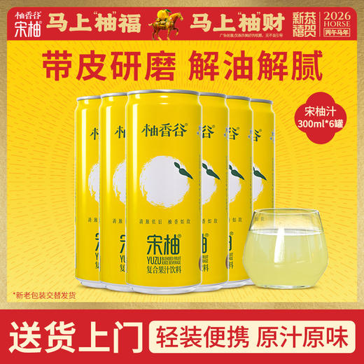 【新品】柚香谷宋柚汁罐装原箱整箱发货携带方便新品 商品图0