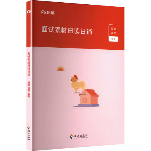 面试素材日读日诵2026版 商品图0