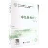 (教)中级财务会计 商品缩略图0