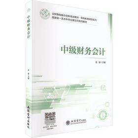 (教)中级财务会计