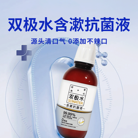 【双极水口腔护理套组】含漱30秒，专注解决口腔问题