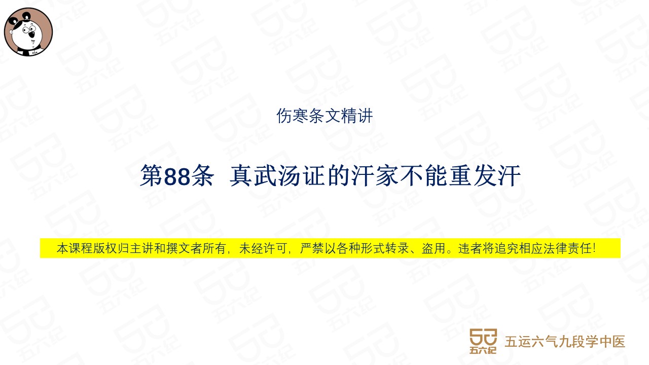 伤寒第88条 真武汤证的汗家不可重发汗