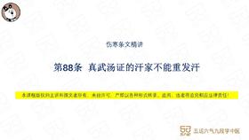伤寒第88条 真武汤证的汗家不可重发汗
