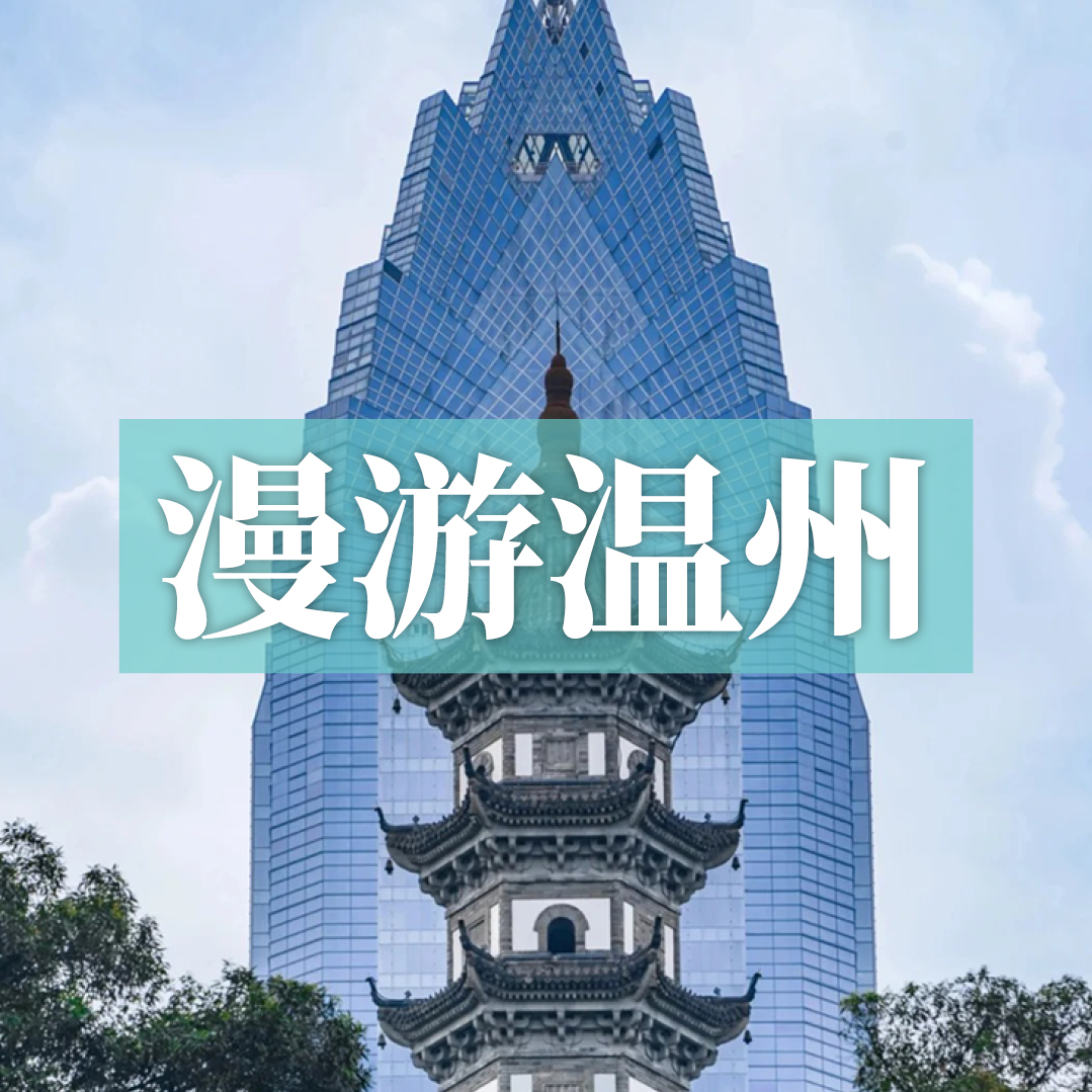 边玩边养老丨漫游温州，游山看海逛古村，在山海间享受温润的康养慢生活！