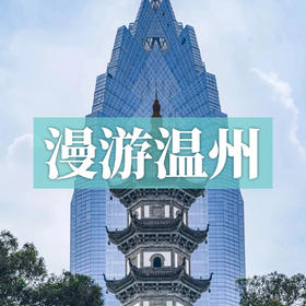 边玩边养老丨漫游温州，游山看海逛古村，在山海间享受温润的康养慢生活！