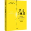 中信出版 | 活出主体性：彻底改变被动人生的指南 商品缩略图0