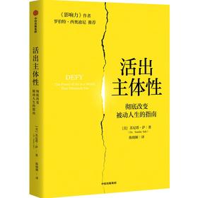 中信出版 | 活出主体性：彻底改变被动人生的指南