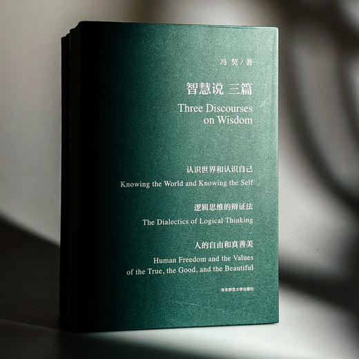 智慧说三篇 认识世界和认识自己 逻辑思维的辩证法 人的自由和真善美 冯契先生代表性作品 商品图3