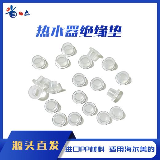 热水器绝缘垫（进口PP原料）适用海尔美的100个/包0.03kg 商品图0