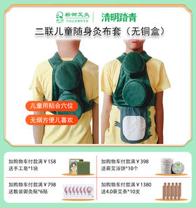 倒计时24小时丨二联儿童随身灸布套（无铜盒）