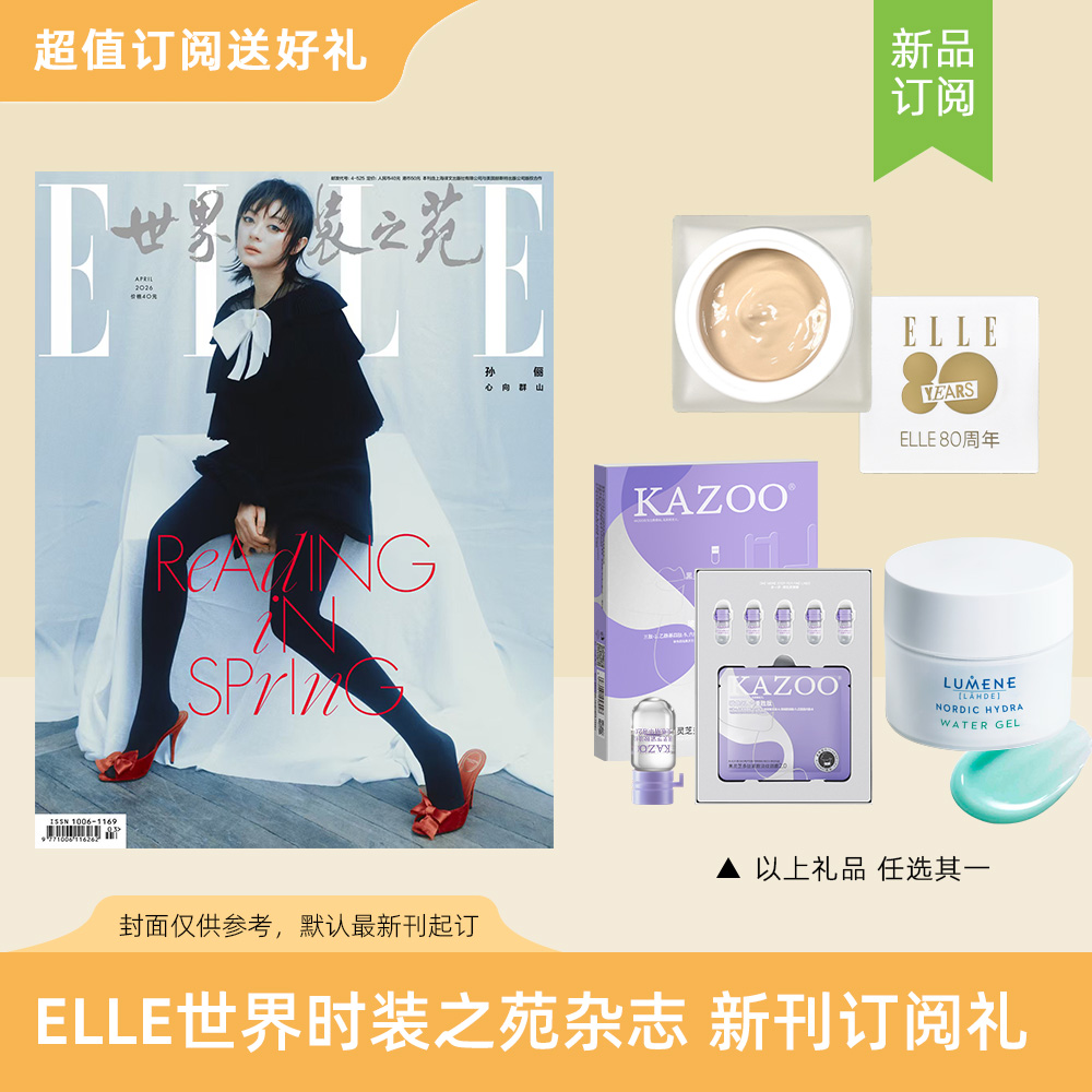 2026年ELLE世界时装之苑 订阅3/6/9/18/30期新刊杂志 送双头修容笔腮红笔/KAZOO可逐套盒/保湿啫喱清爽版/ELLE恒颜遮瑕粉底霜/旅行礼盒  默认最新刊起订