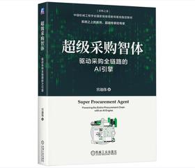 超级采购智体：驱动采购全链路的AI引擎