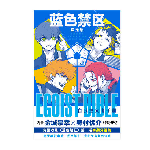 蓝色禁区设定集 : 自我主义者手册（随书附赠：群像卡×1，角色双面卡×8） 商品图1