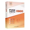护士执业资格考试精学导练 商品缩略图0