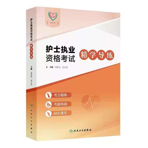 护士执业资格考试精学导练 商品图0