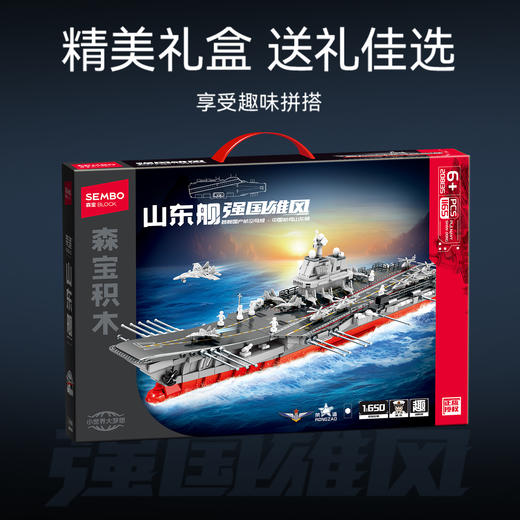 森宝积木1:650山东舰国产军事男玩具拼搭积木收藏模型 商品图4