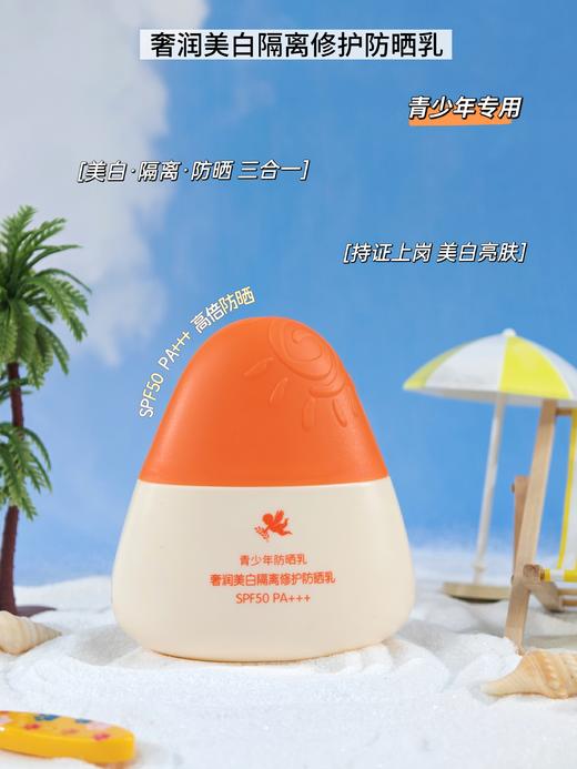 青少年防晒WHITELI奢润美白隔离修护防晒乳40g  青少年防晒 商品图1