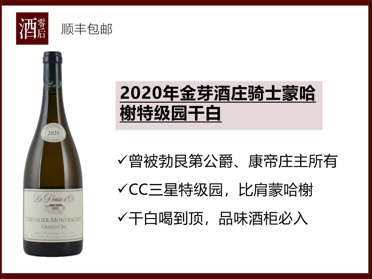 法国勃艮第2020年金芽酒庄骑士蒙哈榭特级园霞多丽干白