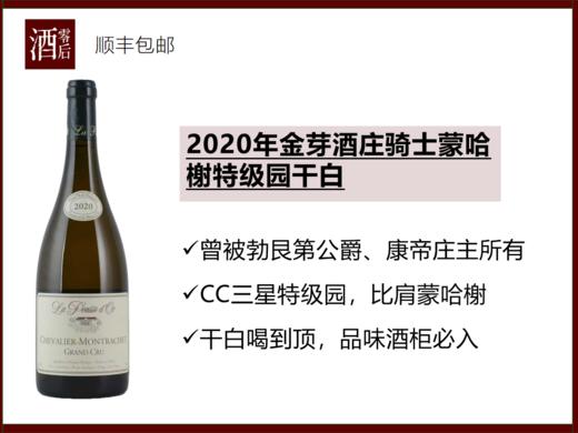 法国勃艮第2020年金芽酒庄骑士蒙哈榭特级园霞多丽干白 商品图0